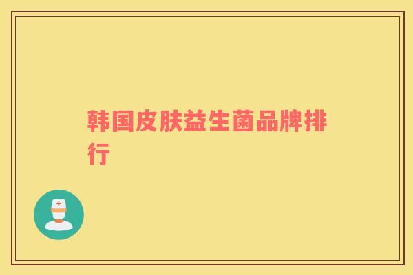 韩国皮肤益生菌品牌排行