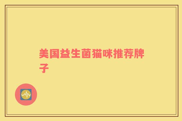 美国益生菌猫咪推荐牌子