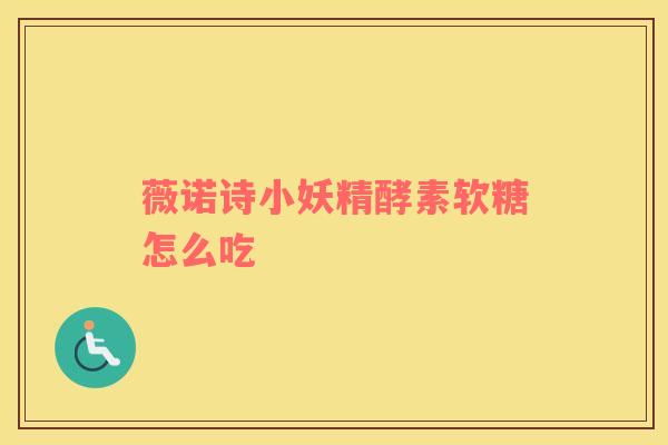 薇诺诗小妖精酵素软糖怎么吃