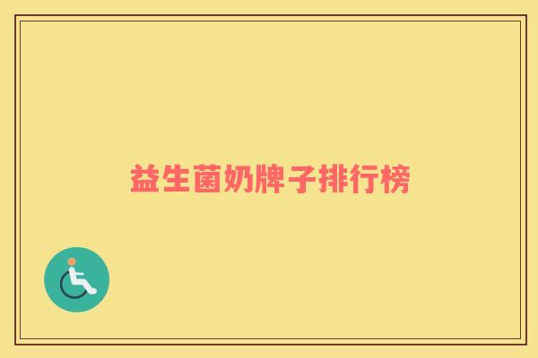 益生菌奶牌子排行榜