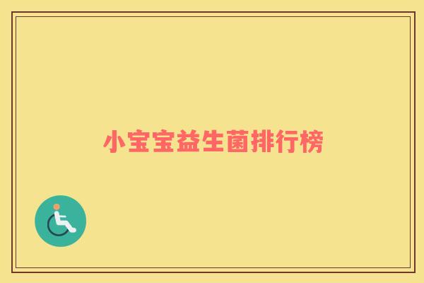 小宝宝益生菌排行榜