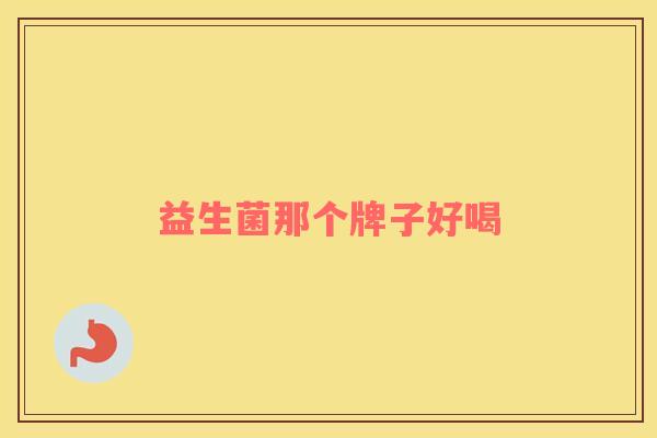 益生菌那个牌子好喝