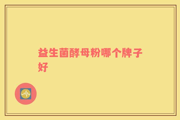 益生菌酵母粉哪个牌子好