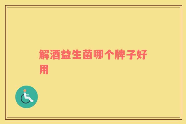 解酒益生菌哪个牌子好用