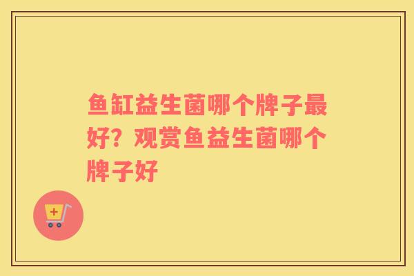 鱼缸益生菌哪个牌子最好？观赏鱼益生菌哪个牌子好