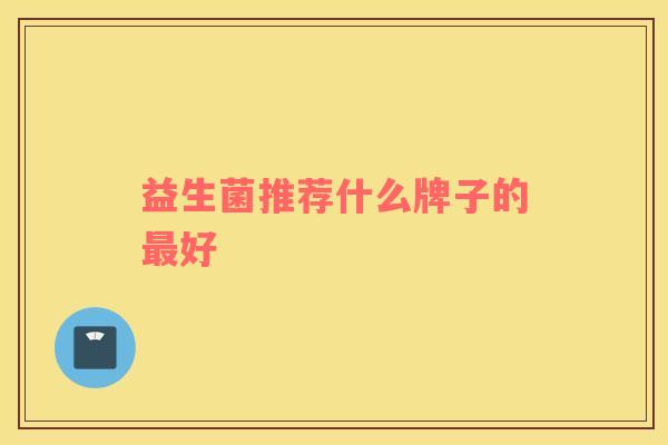 益生菌推荐什么牌子的最好