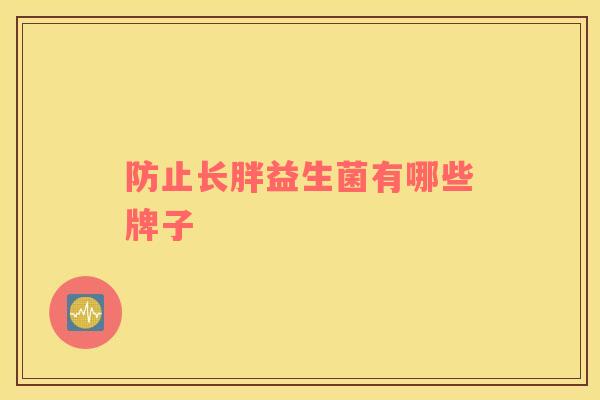 防止长胖益生菌有哪些牌子
