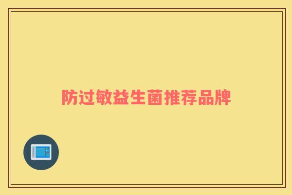 防过敏益生菌推荐品牌