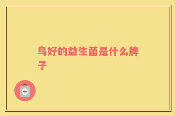 鸟好的益生菌是什么牌子