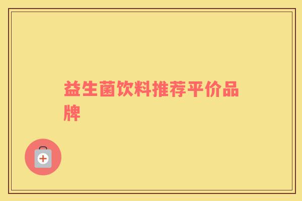 益生菌饮料推荐平价品牌