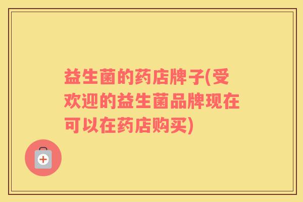 益生菌的药店牌子(受欢迎的益生菌品牌现在可以在药店购买)