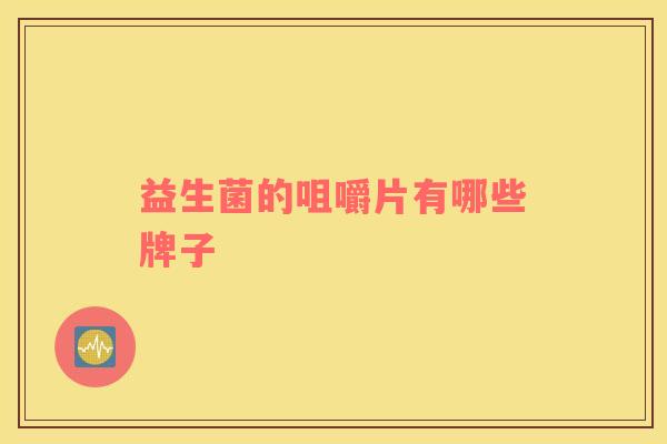 益生菌的咀嚼片有哪些牌子