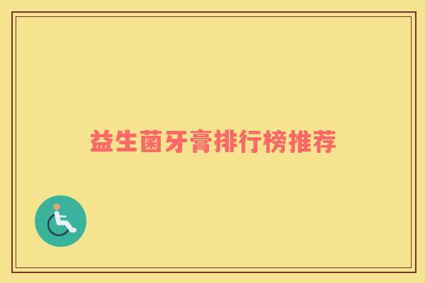 益生菌牙膏排行榜推荐
