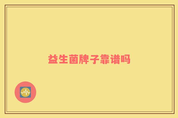 益生菌牌子靠谱吗