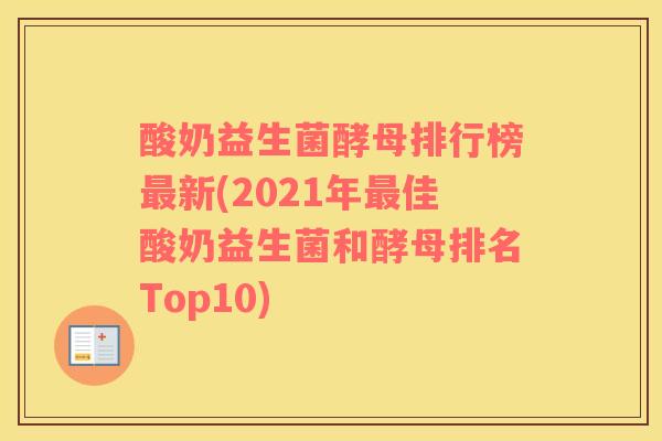 酸奶益生菌酵母排行榜最新(2021年最佳酸奶益生菌和酵母排名Top10)