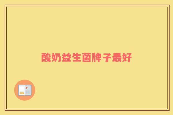酸奶益生菌牌子最好