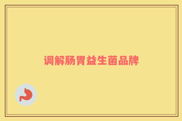 调解肠胃益生菌品牌 调解肠胃益生菌品牌