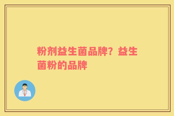 粉剂益生菌品牌？益生菌粉的品牌