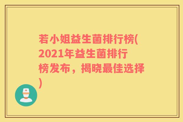 若小姐益生菌排行榜(2021年益生菌排行榜发布，揭晓最佳选择)