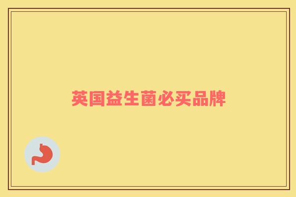 英国益生菌必买品牌