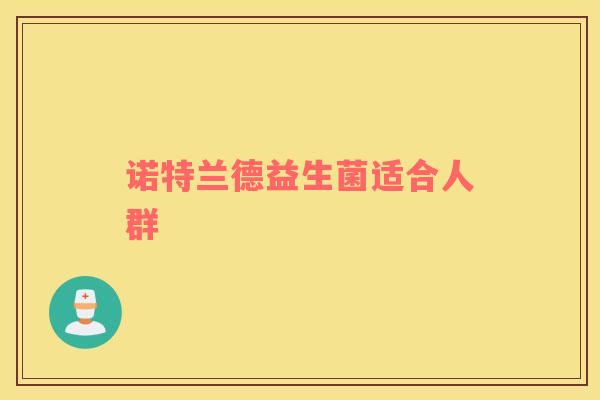 诺特兰德益生菌适合人群
