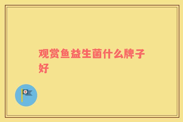 观赏鱼益生菌什么牌子好