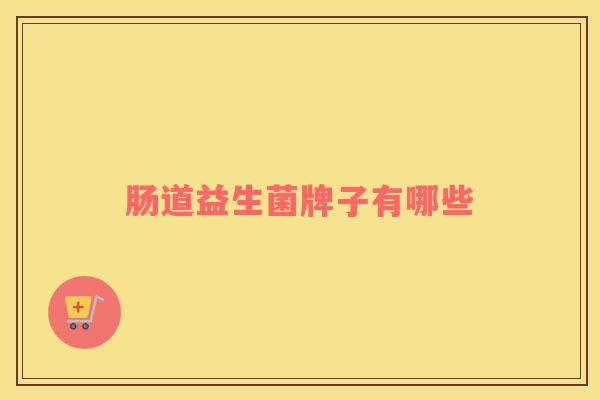 肠道益生菌牌子有哪些