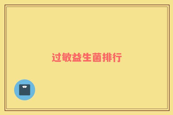 过敏益生菌排行