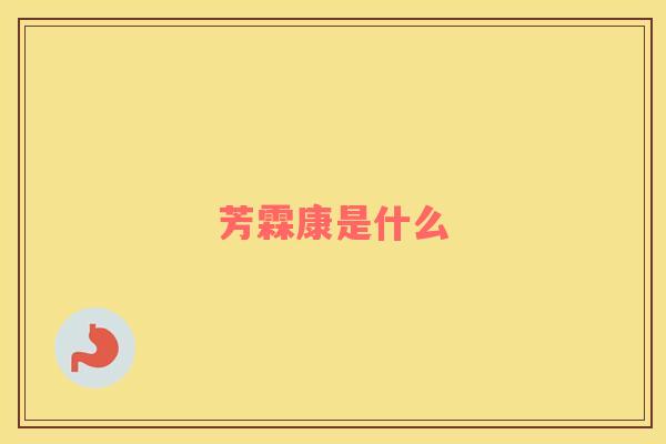 芳霖康是什么