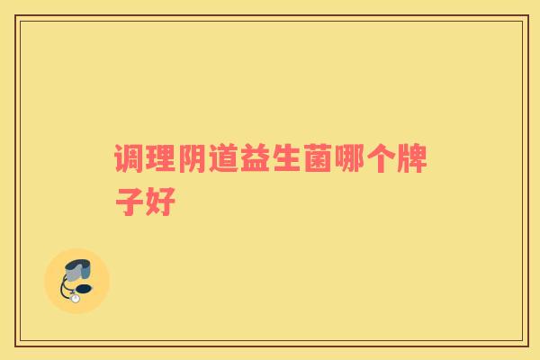 调理阴道益生菌哪个牌子好