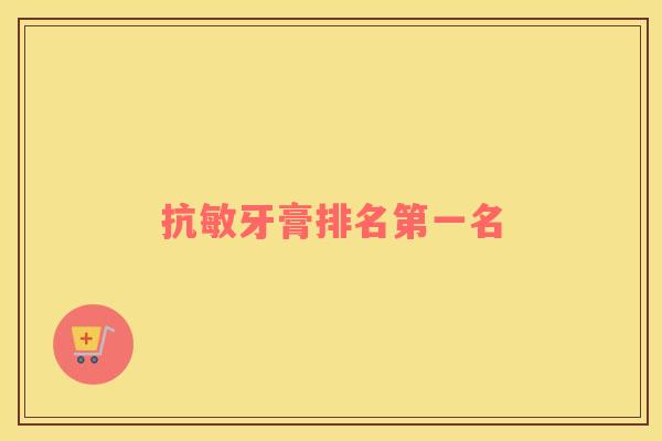 抗敏牙膏排名第一名