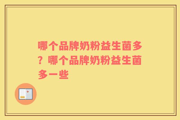 哪个品牌奶粉益生菌多？哪个品牌奶粉益生菌多一些