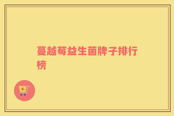 蔓越莓益生菌牌子排行榜