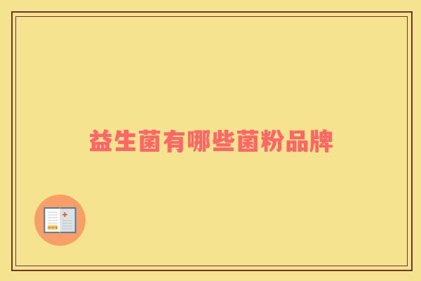 益生菌有哪些菌粉品牌