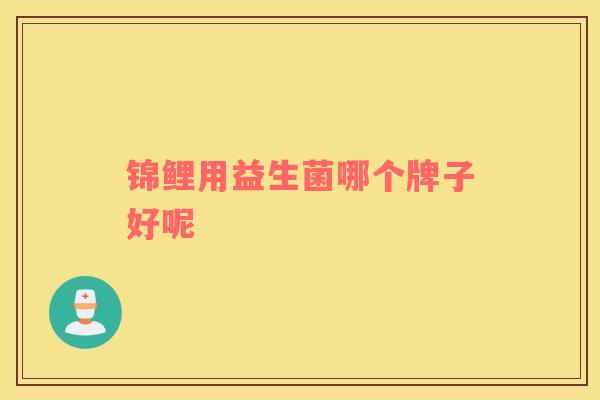 锦鲤用益生菌哪个牌子好呢