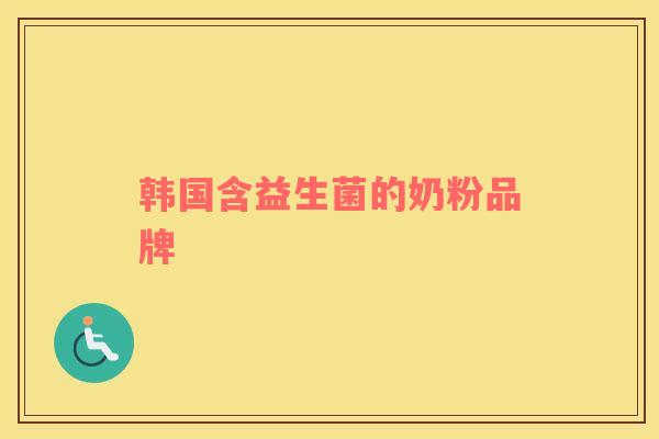 韩国含益生菌的奶粉品牌
