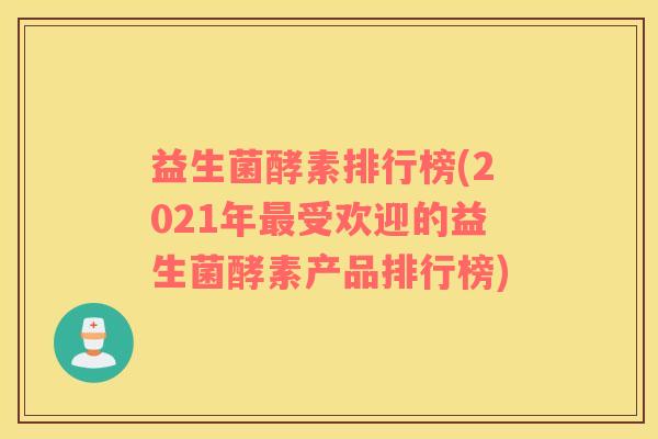 益生菌酵素排行榜(2021年最受欢迎的益生菌酵素产品排行榜)
