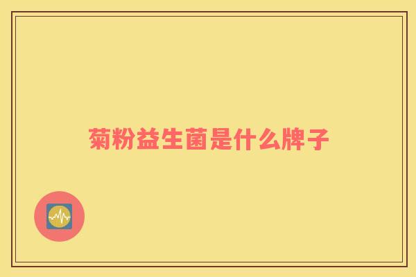 菊粉益生菌是什么牌子