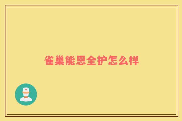 雀巢能恩全护怎么样