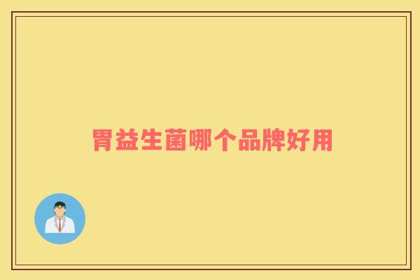 胃益生菌哪个品牌好用