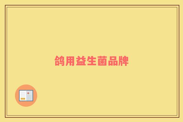 鸽用益生菌品牌