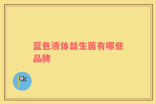蓝色液体益生菌有哪些品牌