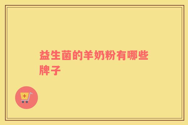 益生菌的羊奶粉有哪些牌子