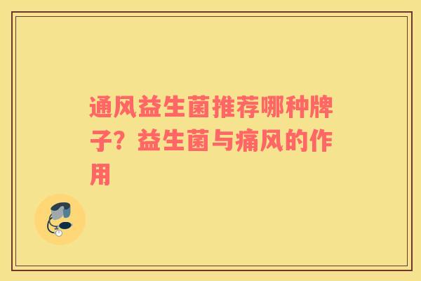 通风益生菌推荐哪种牌子？益生菌与痛风的作用