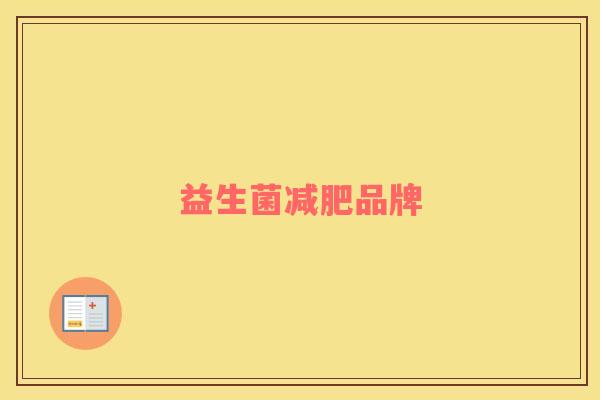 益生菌减肥品牌