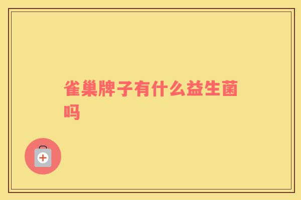 雀巢牌子有什么益生菌吗