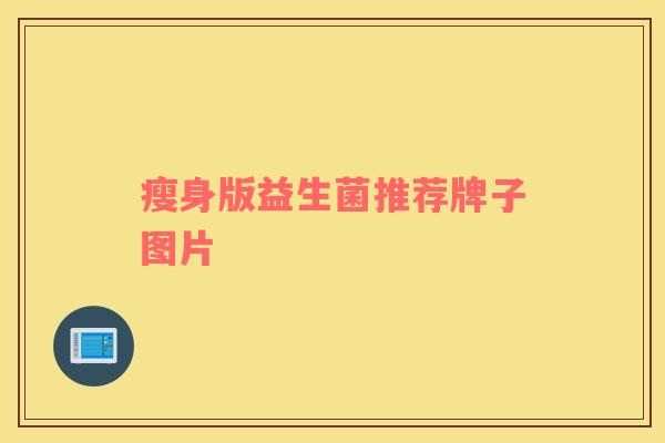 瘦身版益生菌推荐牌子图片