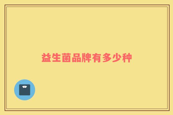 益生菌品牌有多少种