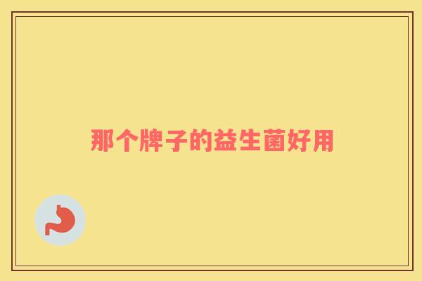 那个牌子的益生菌好用