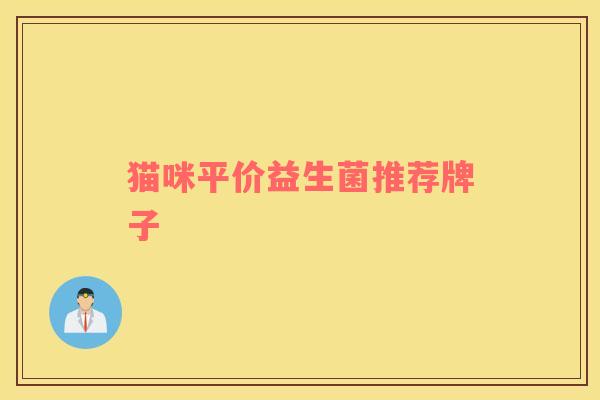 猫咪平价益生菌推荐牌子